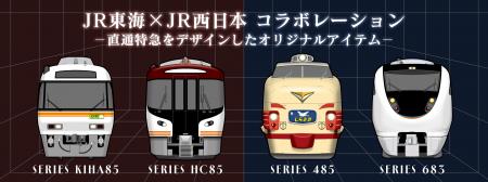 JR東海×JR西日本！両社エリアを結ぶ直通特急「しutf-8