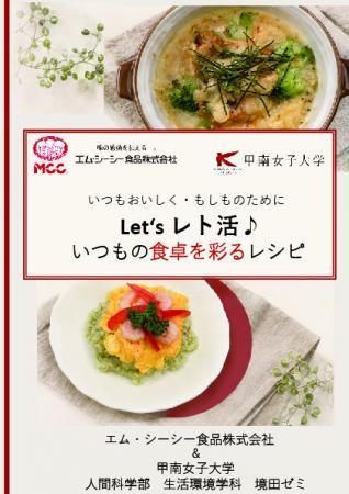 甲南女子大学生がエム・シーシー食品と連携し、utf-8