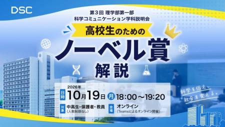 【東京理科大学】10/19(月)「高校生のためのノーutf-8