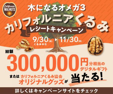 くるみを買って、最大5,000円分のデジタルギフトutf-8