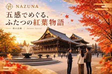 京都の秋を、見るだけでなく五感で味わう　Nazunutf-8