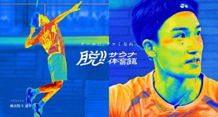6競技団体が賛同「脱!サウナ体育館プロジェクト」始 6競技団体が賛同「脱!サウナ体育館プロジェクト」始