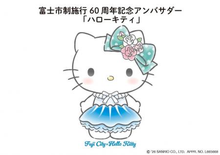 ハローキティが静岡県富士市のアンバサダーに就任。コ