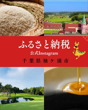 【千葉県袖ケ浦市】ふるさと納税公式Instagramの運用