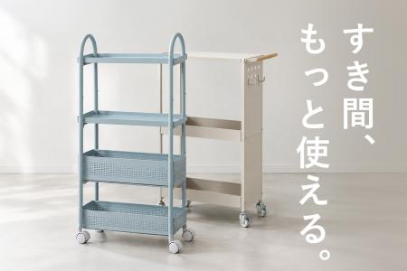 幅17～20cmのスリム設計、すき間収納ワゴン2種「Sutto