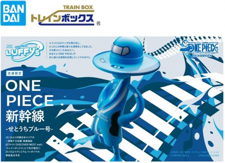 「ONE PIECE × 山陽新幹線」プロジェクトより 第1編成