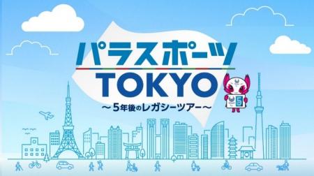 特別番組「パラスポーツTOKYO」10月10日（土曜日）14