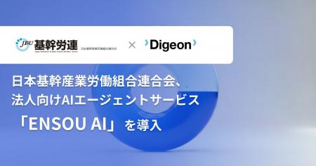 日本基幹産業労働組合連合会、法人向けAIエージェント