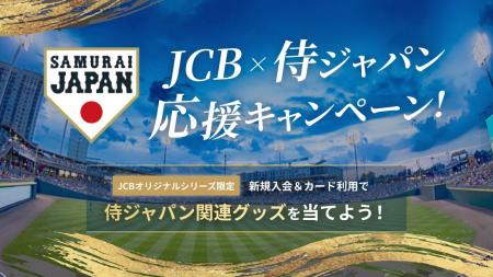 JCB、侍ジャパン選手のサイン入り新ユニホームなどを