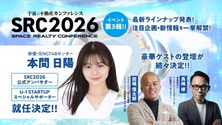 SRC2026、本間 日陽が公式アンバサダー/U-1 STARTUP SRC2026、本間 日陽が公式アンバサダー/U-1 STARTUP