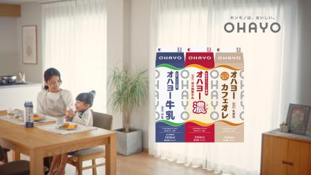 発売70周年を迎えた「オハヨー牛乳」約65年ぶりのTVCM 発売70周年を迎えた「オハヨー牛乳」約65年ぶりのTVCM