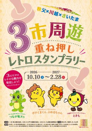 秩父×川越×さいたま３市周遊重ね押しレトロスタンプラ