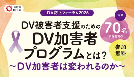 【埼玉県】「DV防止フォーラム2026」の参加者募集! 【埼玉県】「DV防止フォーラム2026」の参加者募集!