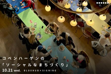 北欧の都市イノベーションハブ『BLOXHUB』を招いたト 北欧の都市イノベーションハブ『BLOXHUB』を招いたト