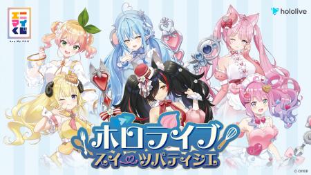 エニマイくじ　ホロライブ　～スイーツパティシエ～　