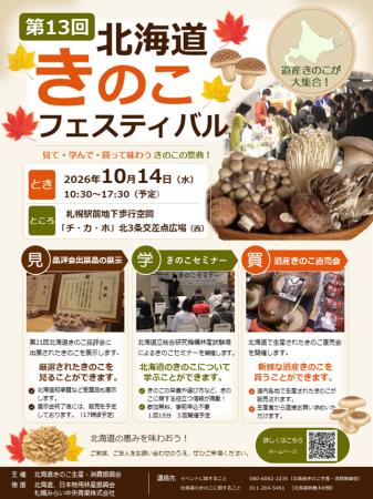北海道きのこ生産・消費振興会主催「第13回北海道きの 北海道きのこ生産・消費振興会主催「第13回北海道きの