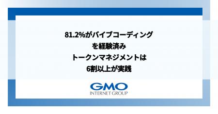 【GMOインターネットグループAI活用調査】81.2%がバイ