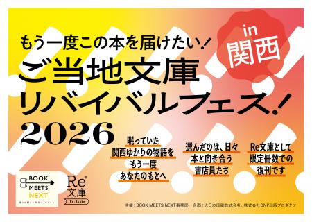 書店員が選びぬいた関西ゆかりの4作品を「Re文庫」と