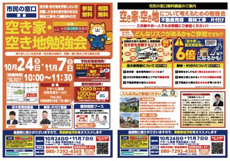 『住宅解体 空き家活用勉強会inアオーレ長岡』10/24・
