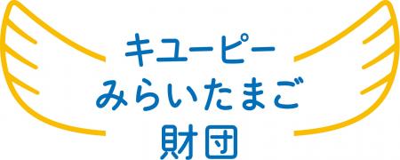 子どもの笑顔を支える活動にスポットライトを！キユー