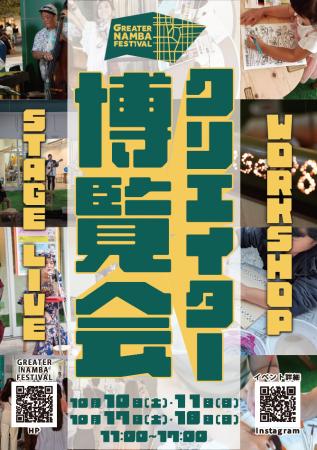【クリエイターと出会いつながる4日間】なんばで「ク