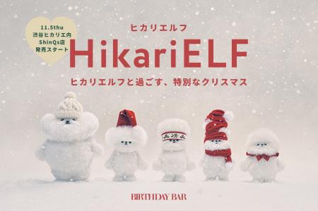 【BIRTHDAY BAR】渋谷ヒカリエ店限定！「HikariELF（