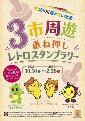 秩父×川越×さいたま 3市周遊重ね押しレトロスタンプラ 秩父×川越×さいたま 3市周遊重ね押しレトロスタンプラ