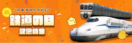 【JR東海】ＪＲ東海ＭＡＲＫＥＴで今年も「鉄道の日 