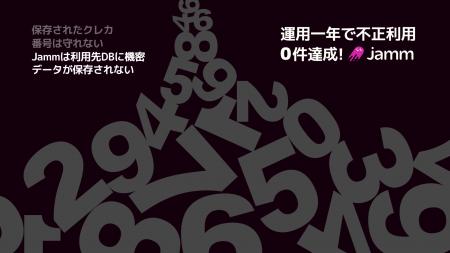 オンライン銀行引落「Jamm」、リリースから運用1年で