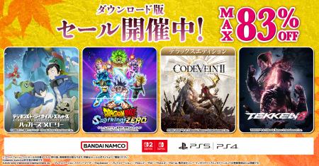 ダウンロード版ゲームが最大83％OFFとなるセールが開