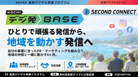 【高知デジタル発信プログラム デジ発BASE】Step3「SE 【高知デジタル発信プログラム デジ発BASE】Step3「SE
