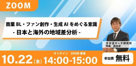 【ウェビナー開催決定！】商業BL・ファン創作・生成AI