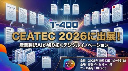 超高精度AI翻訳のロゼッタ、「CEATEC 2026」に出展 超高精度AI翻訳のロゼッタ、「CEATEC 2026」に出展