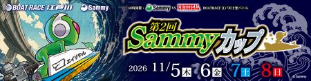 ボートレース江戸川にて「第2回Sammyカップ」を開催 ボートレース江戸川にて「第2回Sammyカップ」を開催