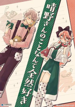 『晴野さんのことなんて全然好き』より、如日やさか先