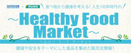 【西武信用金庫】ヘルシーフードマーケットのご案内