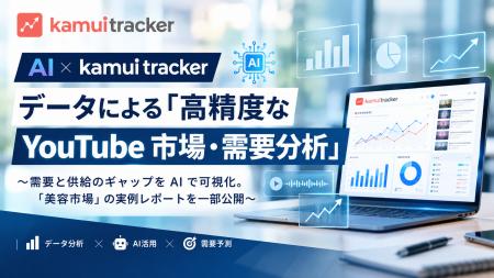 AI×kamui trackerデータによる「高精度なYouTube市場