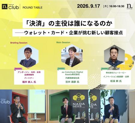 【N.Avenue club 9/17 開催レポート】「決済」の主役