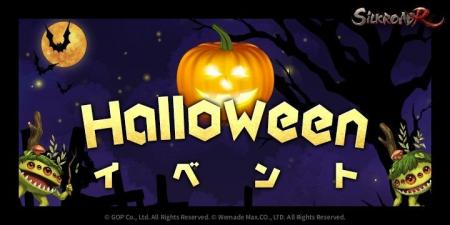 『SiLKROAD Revolution』ハロウィンイベント開催!「 『SiLKROAD Revolution』ハロウィンイベント開催!「
