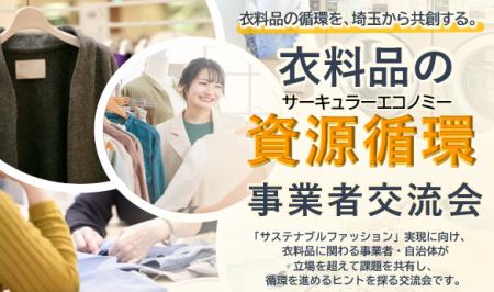10/28(水)：衣料品のサーキュラーエコノミー事業者交