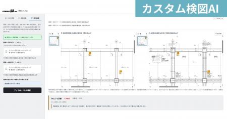 株式会社STUDIO55による株式会社福田組との「検図AI」