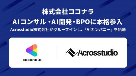 株式会社ココナラ、法人向けAIコンサル・AI開発・AI B
