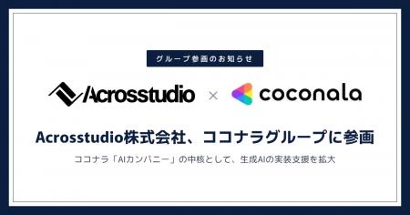 Acrosstudio株式会社、ココナラグループに参画