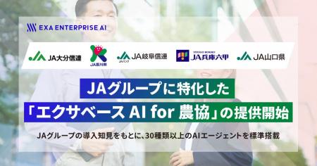 JAグループに特化した「エクサベース AI for 農協」の