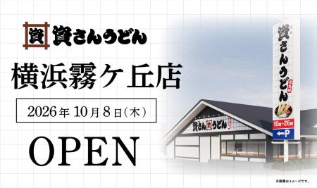 神奈川県内9店舗目！北九州のソウルフード資さんうど
