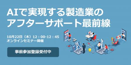 【10/22オンラインセミナー開催】AIで実現する製造業