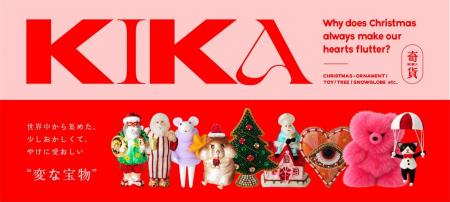 “変な宝物”を集めたクリスマスブランド『奇貨/KIKA』