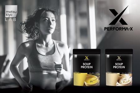 matsukiyo LABのアスリート向けシリーズ「PERFORMA-X