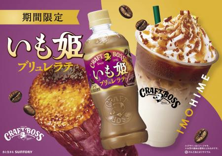 お芋シーズン到来！ 「クラフトボス いも姫ブリュレラ