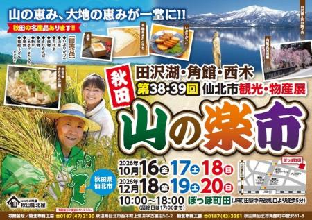 【東京都町田市】秋田のうまいものが今年も「ぽっぽ町 【東京都町田市】秋田のうまいものが今年も「ぽっぽ町